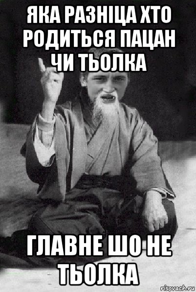 яка разніца хто родиться пацан чи тьолка главне шо не тьолка, Мем Мудрий паца