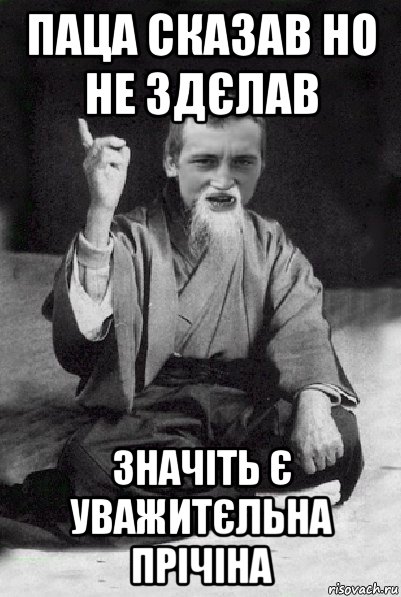 паца сказав но не здєлав значіть є уважитєльна прічіна, Мем Мудрий паца