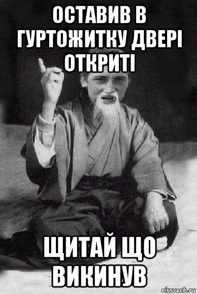 оставив в гуртожитку двері откриті щитай що викинув, Мем Мудрий паца