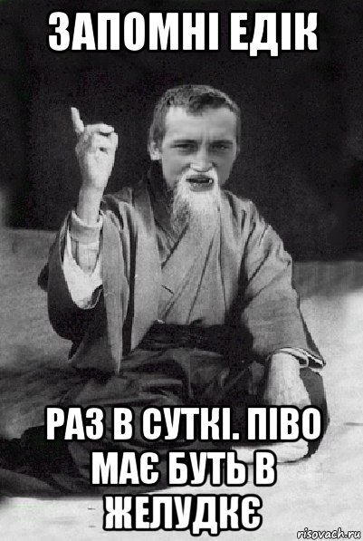 запомні едік раз в суткі. піво має буть в желудкє, Мем Мудрий паца