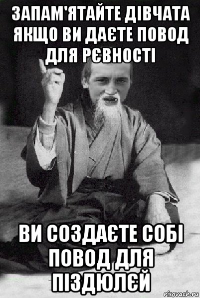 запам'ятайте дівчата якщо ви даєте повод для рєвності ви создаєте собі повод для піздюлєй, Мем Мудрий паца