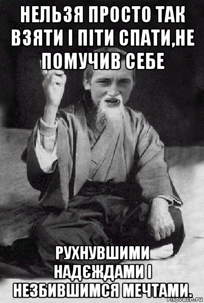 нельзя просто так взяти і піти спати,не помучив себе рухнувшими надєждами і незбившимся мечтами., Мем Мудрий паца