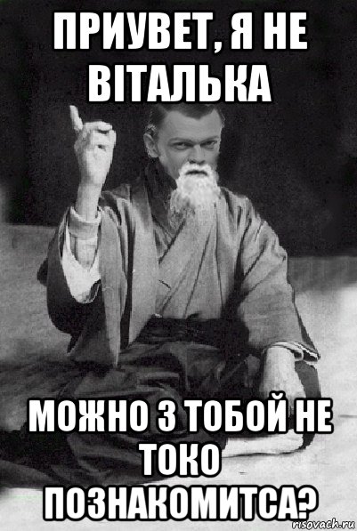 приувет, я не віталька можно з тобой не токо познакомитса?, Мем Мудрий Виталька