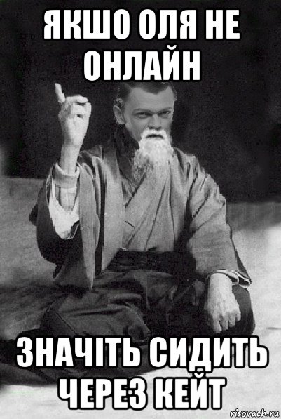 якшо оля не онлайн значіть сидить через кейт, Мем Мудрий Виталька