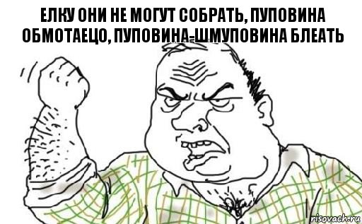 елку они не могут собрать, пуповина обмотаецо, пуповина-шмуповина блеать, Комикс Мужик блеать