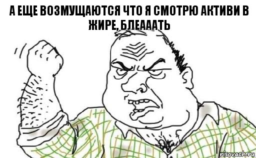 А еще возмущаются что я смотрю активи в жире, блеааать, Комикс Мужик блеать