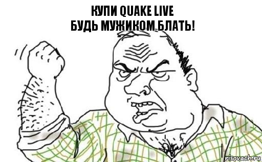 Купи Quake Live
будь мужиком блать!, Комикс Мужик блеать