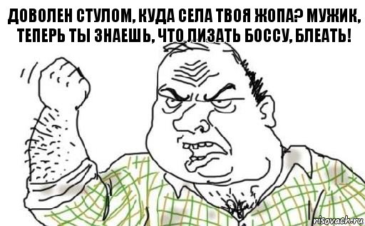 Доволен стулом, куда села твоя жопа? Мужик, теперь ты знаешь, что лизать боссу, блеать!, Комикс Мужик блеать