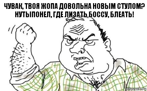 Чувак, твоя жопа довольна новым стулом? Нутыпонел, где лизать боссу, блеать!, Комикс Мужик блеать