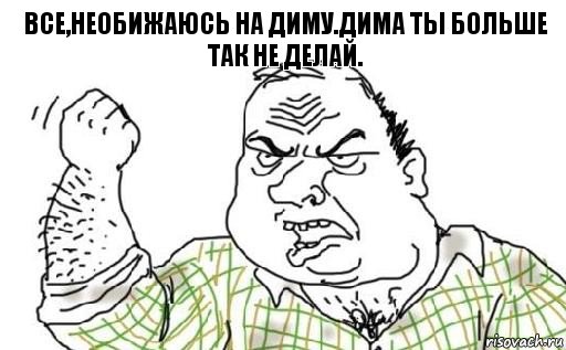 Все,необижаюсь на диму.дима ты больше так не делай., Комикс Мужик блеать