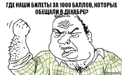 Где наши билеты за 1000 баллов, которые обещали в декабре?, Комикс Мужик блеать