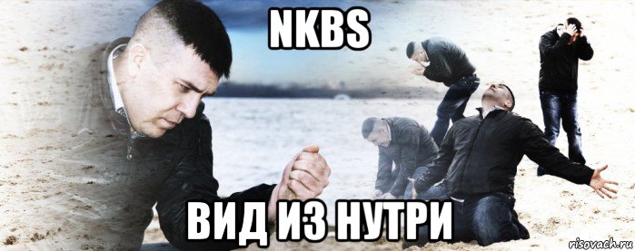 nkbs вид из нутри, Мем Мужик сыпет песок на пляже