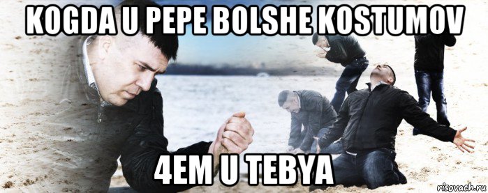 kogda u pepe bolshe kostumov 4em u tebya, Мем Мужик сыпет песок на пляже