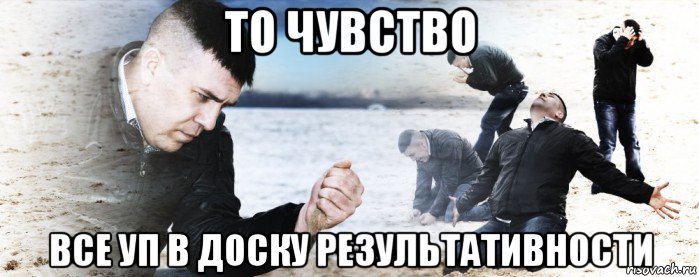 то чувство все уп в доску результативности, Мем Мужик сыпет песок на пляже