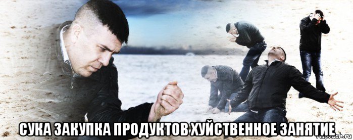  сука закупка продуктов хуйственное занятие, Мем Мужик сыпет песок на пляже