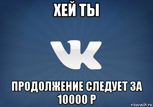 хей ты продолжение следует за 10000 р, Мем   Музыка в вк