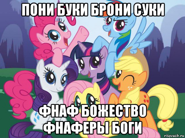 пони буки брони суки фнаф божество фнаферы боги, Мем My little pony