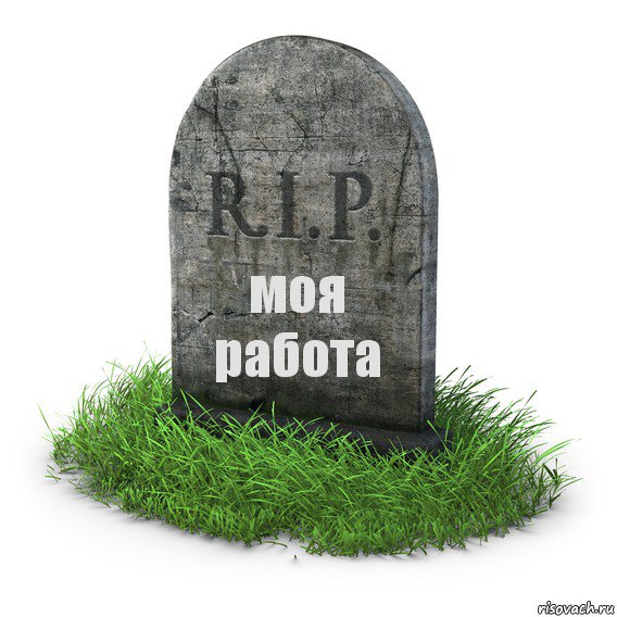 моя работа