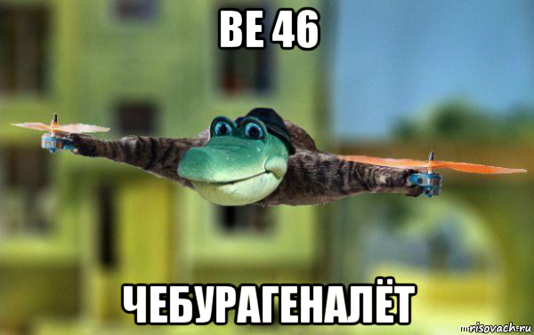 ве 46 чебурагеналёт