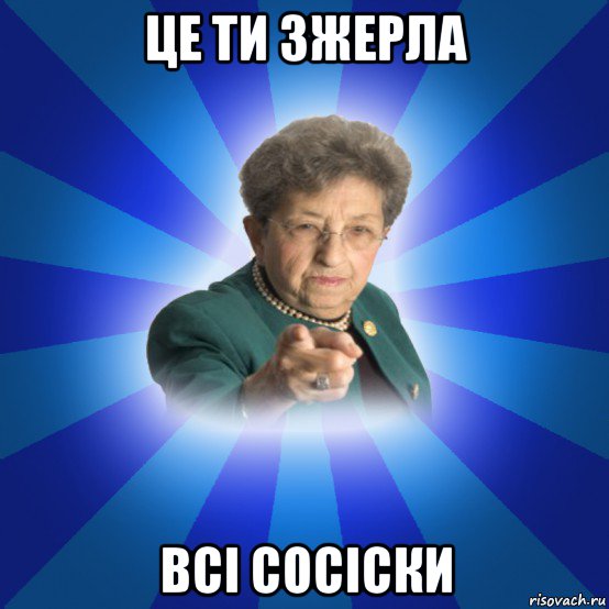 це ти зжерла всі сосіски, Мем Наталья Ивановна