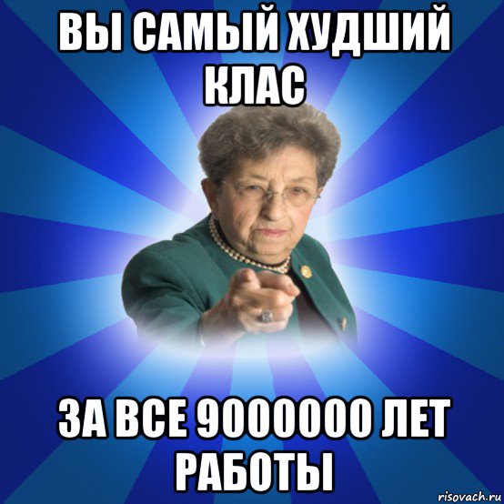 вы самый худший клас за все 9000000 лет работы, Мем Наталья Ивановна