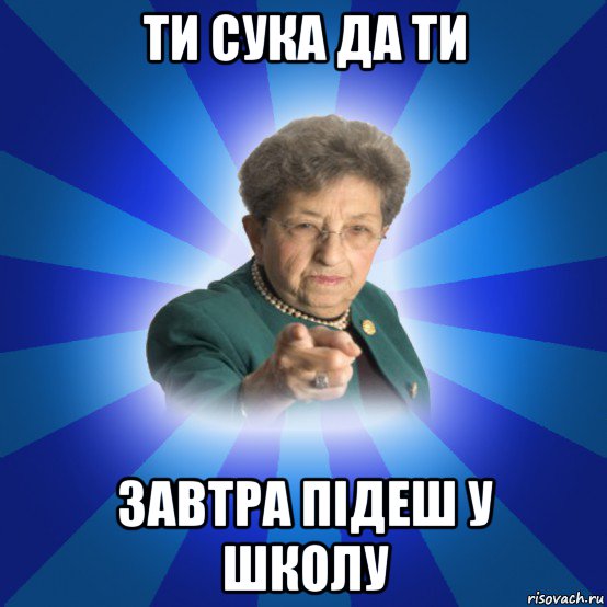 ти сука да ти завтра підеш у школу, Мем Наталья Ивановна