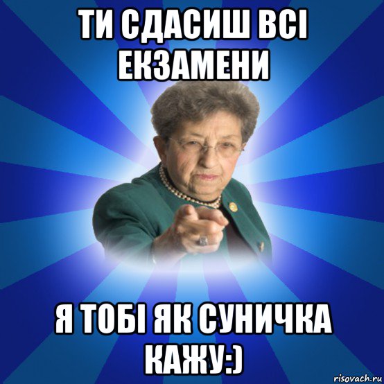 ти сдасиш всі екзамени я тобі як суничка кажу:), Мем Наталья Ивановна