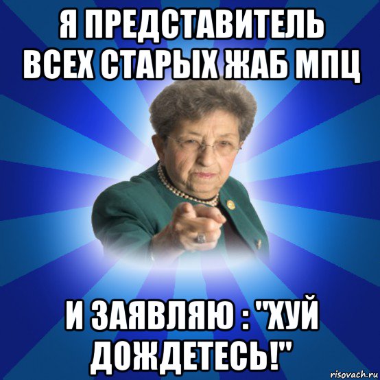 я представитель всех старых жаб мпц и заявляю : "хуй дождетесь!", Мем Наталья Ивановна