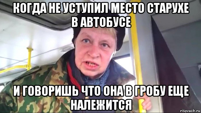 когда не уступил место старухе в автобусе и говоришь что она в гробу еще належится, Мем Наталья морская пехота