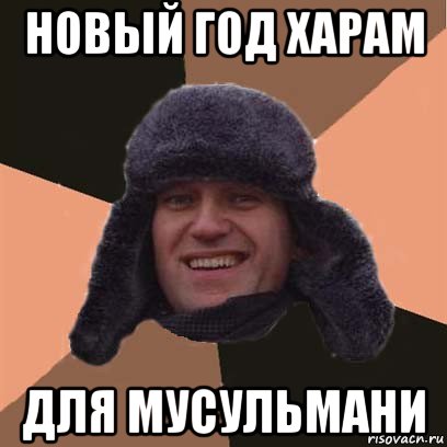 новый год харам для мусульмани