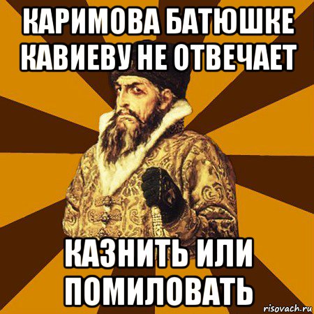 каримова батюшке кавиеву не отвечает казнить или помиловать, Мем Не царское это дело