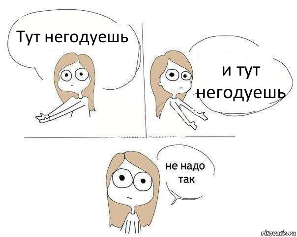 Тут негодуешь и тут негодуешь, Комикс Не надо так 2 зоны