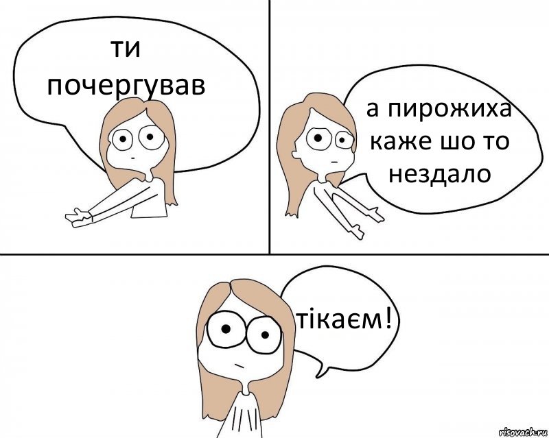 ти почергував а пирожиха каже шо то нездало тікаєм!, Комикс Не надо так