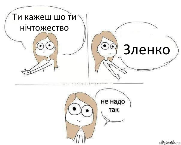 Ти кажеш шо ти нічтожество Зленко, Комикс Не надо так 2 зоны