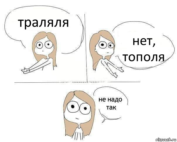 траляля нет, тополя, Комикс Не надо так 2 зоны