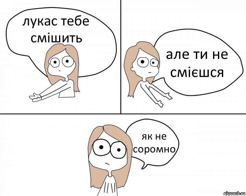 лукас тебе смішить але ти не смієшся як не соромно, Комикс Не надо так