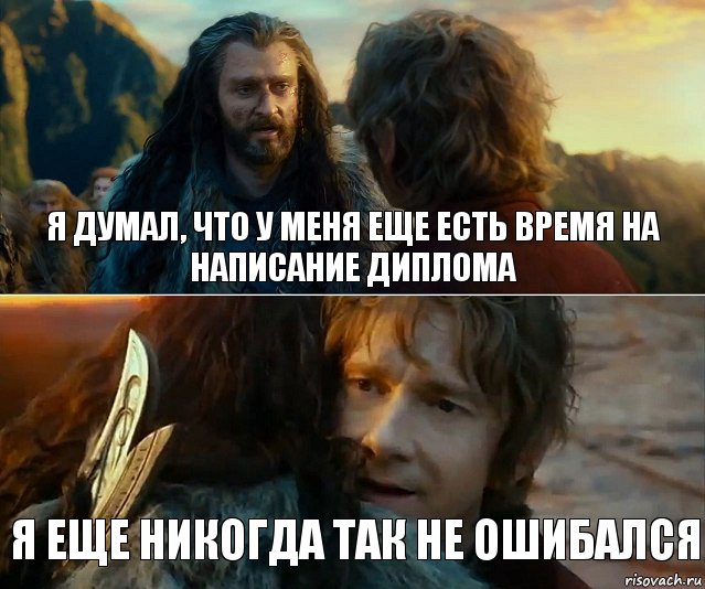 Я думал, что у меня еще есть время на написание диплома Я еще никогда так не ошибался, Комикс Я никогда еще так не ошибался