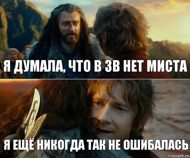 Я думала, что в ЗВ нет миста Я ещё никогда так не ошибалась, Комикс Я никогда еще так не ошибался