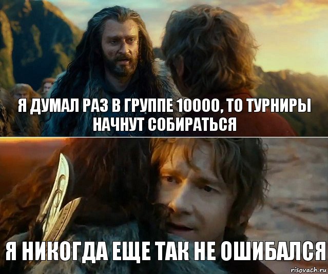 Я думал раз в группе 10000, то турниры начнут собираться Я никогда еще так не ошибался, Комикс Я никогда еще так не ошибался