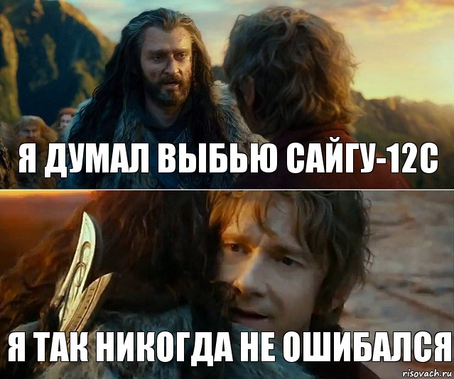 я думал выбью Сайгу-12С я так никогда не ошибался, Комикс Я никогда еще так не ошибался