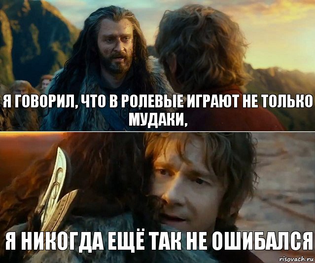 я говорил, что в ролевые играют не только мудаки, я никогда ещё так не ошибался, Комикс Я никогда еще так не ошибался