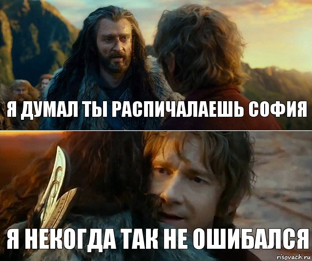 я думал ты распичалаешь софия я некогда так не ошибался, Комикс Я никогда еще так не ошибался