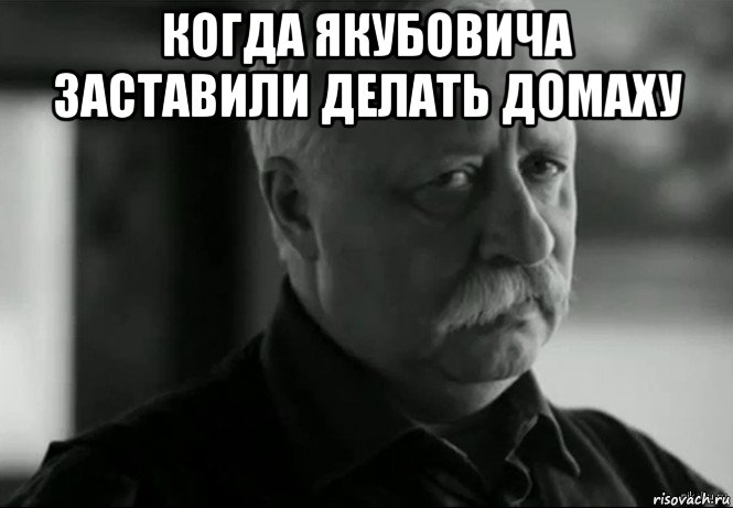 когда якубовича заставили делать домаху , Мем Не расстраивай Леонида Аркадьевича