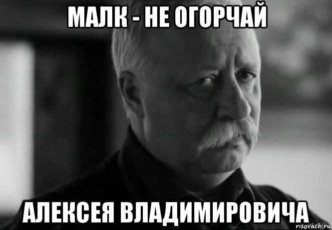 малк - не огорчай алексея владимировича, Мем Не расстраивай Леонида Аркадьевича