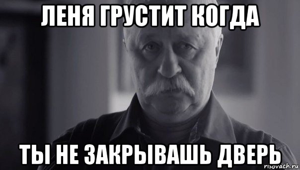 леня грустит когда ты не закрывашь дверь, Мем Не огорчай Леонида Аркадьевича