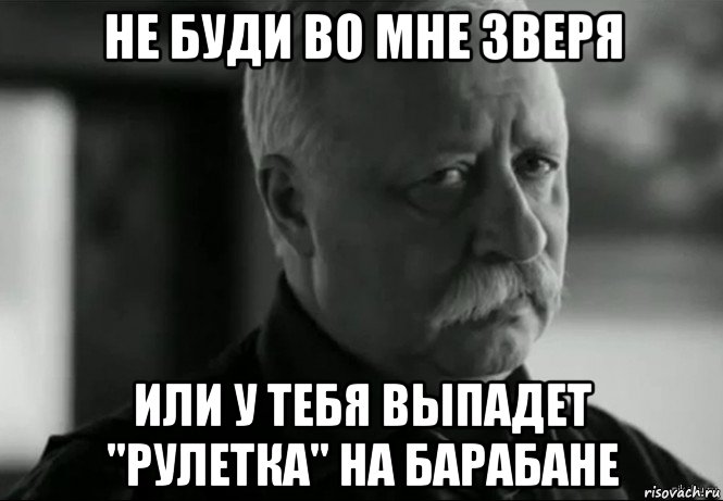 не буди во мне зверя или у тебя выпадет "рулетка" на барабане, Мем Не расстраивай Леонида Аркадьевича