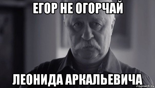 егор не огорчай леонида аркальевича, Мем Не огорчай Леонида Аркадьевича