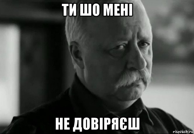 ти шо мені не довіряєш, Мем Не расстраивай Леонида Аркадьевича