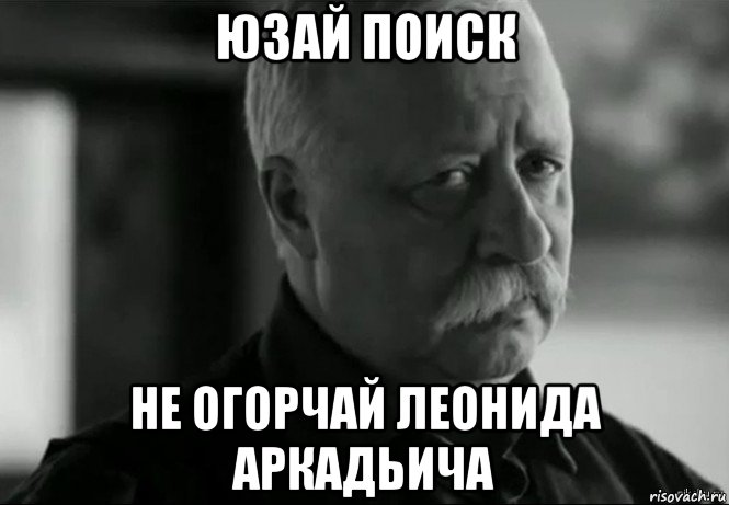 юзай поиск не огорчай леонида аркадьича, Мем Не расстраивай Леонида Аркадьевича