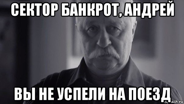 сектор банкрот, андрей вы не успели на поезд, Мем Не огорчай Леонида Аркадьевича